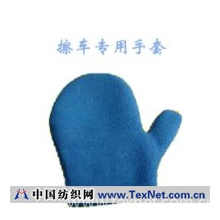 无锡鸿鑫超细纤维制品有限公司 -超细纤维擦车手套